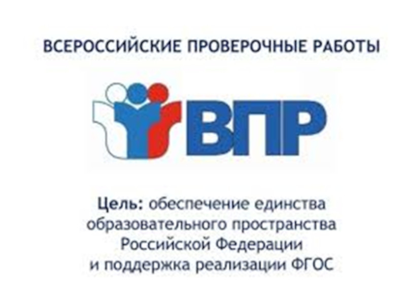 Всероссийские проверочные работы (ВПР).